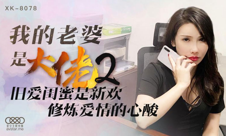 XK8078 我的老婆是大佬2 - 舒涵