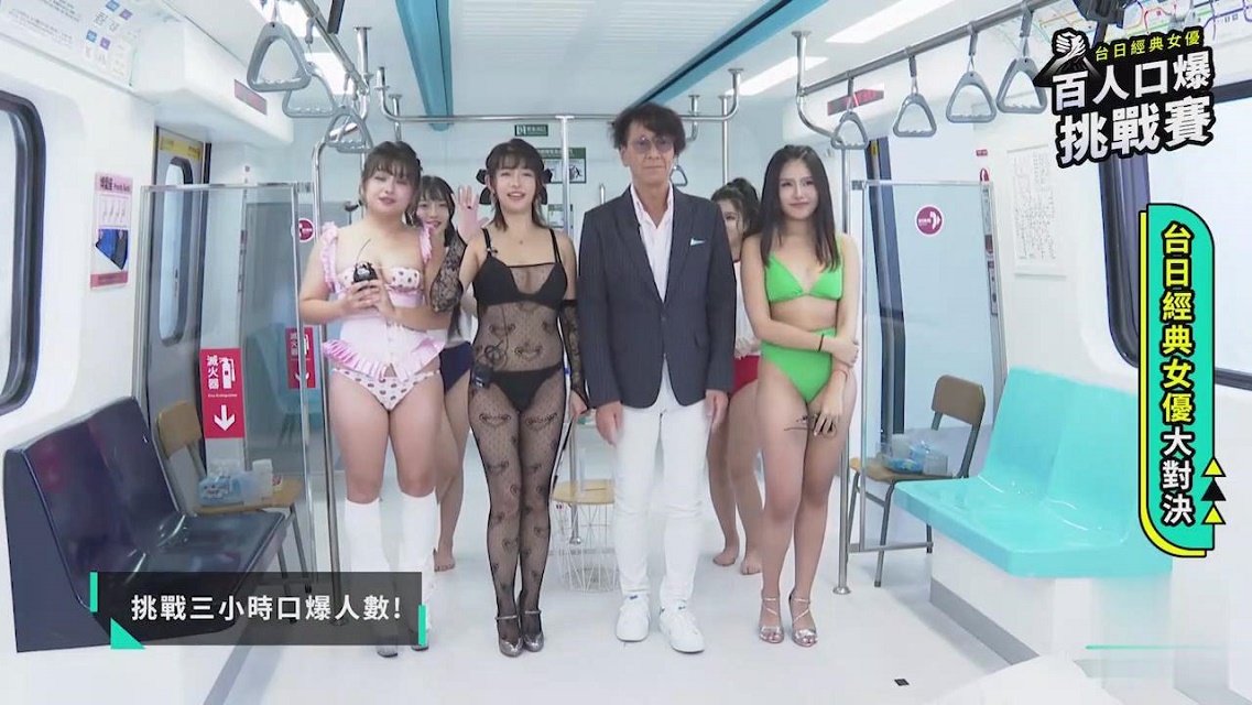 性爱综艺-加藤鹰特别企划,台湾台日女优百人口爆挑战赛！