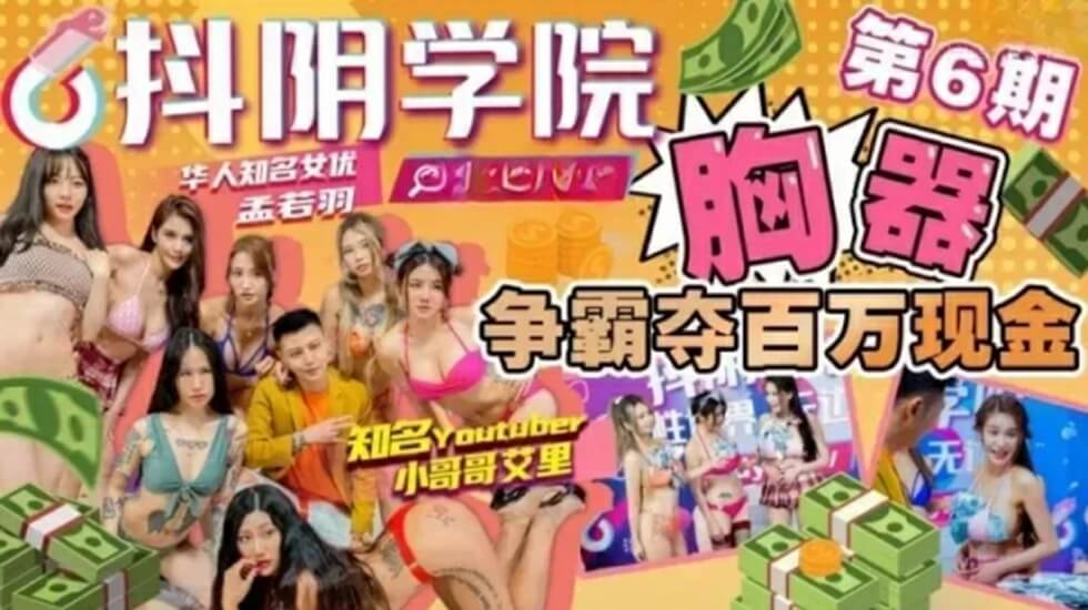 性爱综艺-抖阴学院第6期胸器争霸夺百万现金