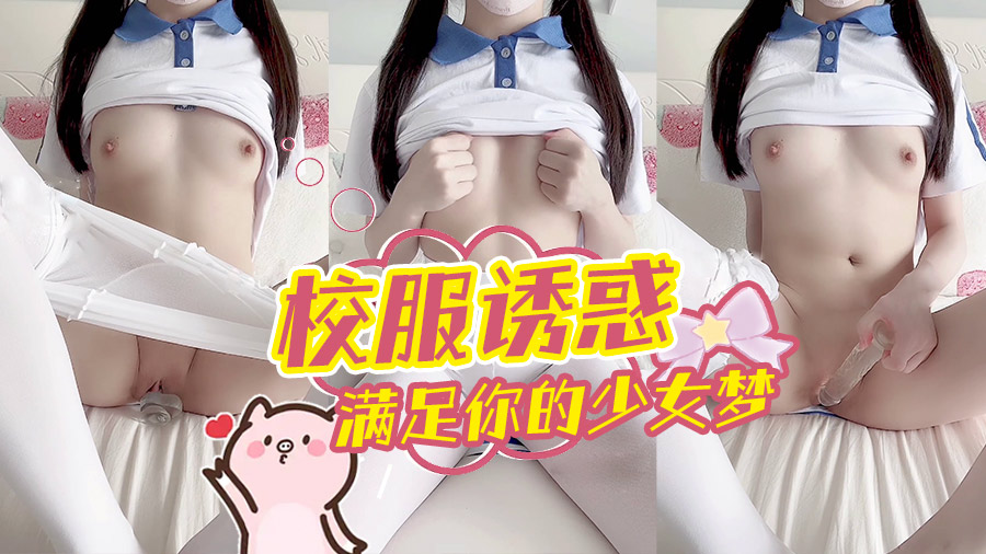 校服诱惑，满足你的少女梦