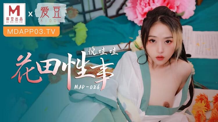 MAD-026花田性事 - 倪哇哇