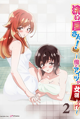 洗浴屋先生 我和那家伙在女浴池 第02话 特别的触感