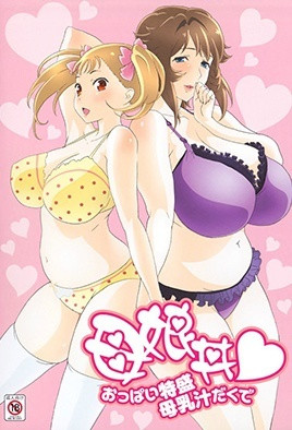 母娘丼请给我一个巨大的乳房