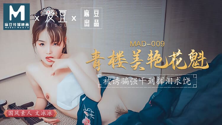 MAD-009青楼美艳花魁-文冰冰