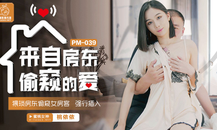 PM-039 来这房东偷窥的爱 - 桃依依（卢珊珊）