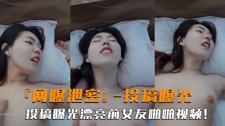 网曝泄密高颜值前女友投稿曝光露脸啪啪性爱反差婊