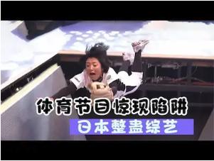 性爱综艺-体育节目惊现陷阱,吓坏艺人,日本整蛊综艺【阿芸说】