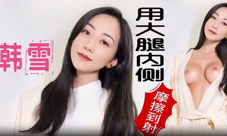 韩雪-全身涂满精油为你服务