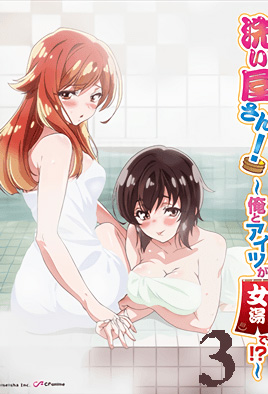 洗浴屋先生 我和那家伙在女浴池 第03话 淋浴间的秘密