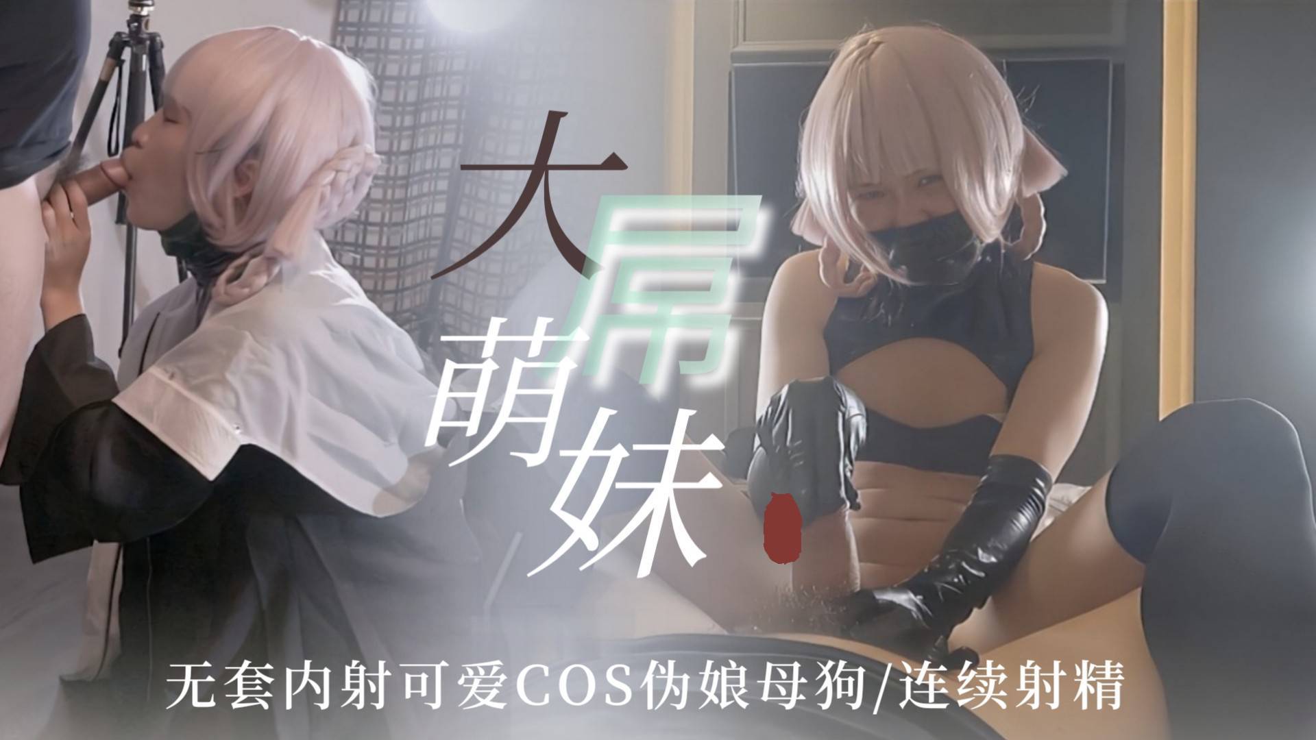 【TS伪娘】大屌萌妹无套内射可爱cos伪娘母狗，连续高潮射精