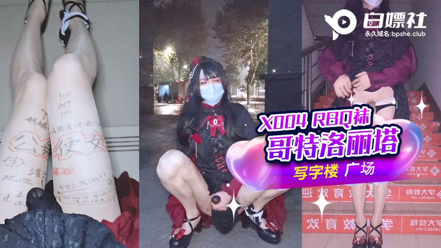 RBQ袜_哥特洛丽塔_写字楼广场露出