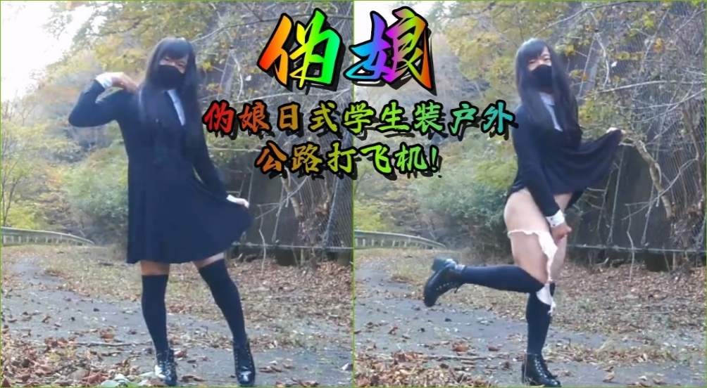【人妖】伪娘日式学生装户外公路打飞机