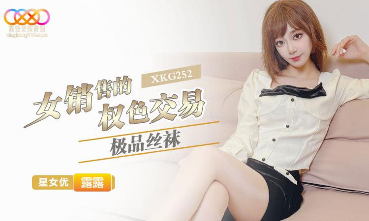 XKG252 极品丝袜女销售的权色交易-露露