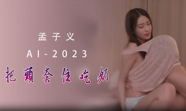 孟子义-美女同事在家里不穿内衣,我忘记女友整晚跟她做爱（上）