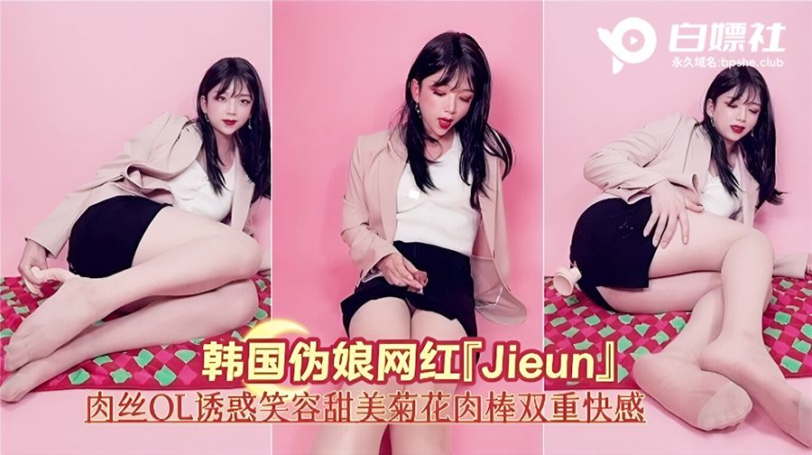 韩国伪娘网红丝袜OL制服大尺度诱惑流出