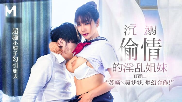 MGL-0001沉溺偷情的淫乱姐妹第一部超骚小姨子勾引姐夫 - 吴梦梦