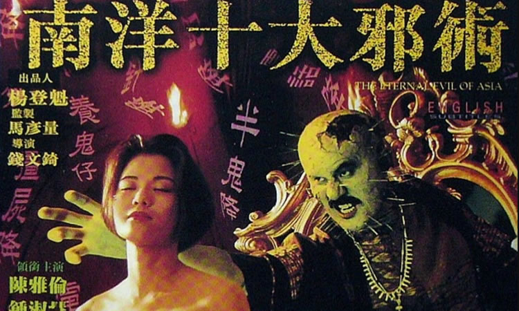 1995香港恐怖情色《南洋十大邪术》-DVD翻录版-国粤双语中字