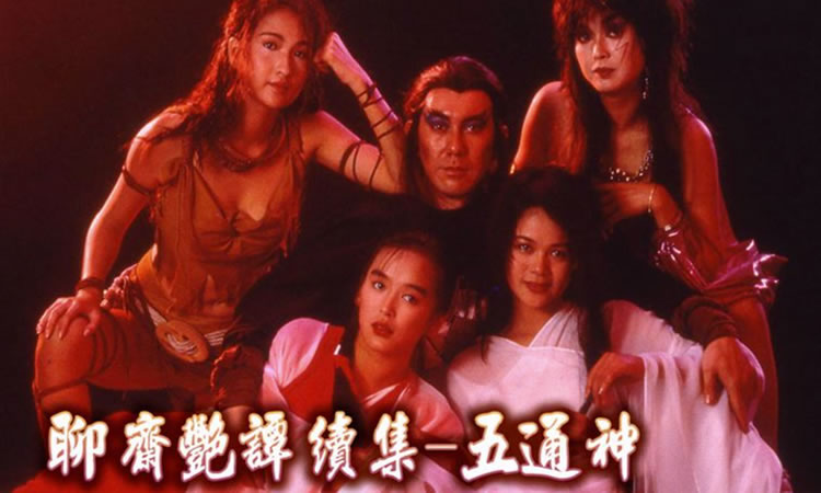 1991黄秋生《聊斋艳谭续集五通神》完整版-BD1080P-国粤双语中字