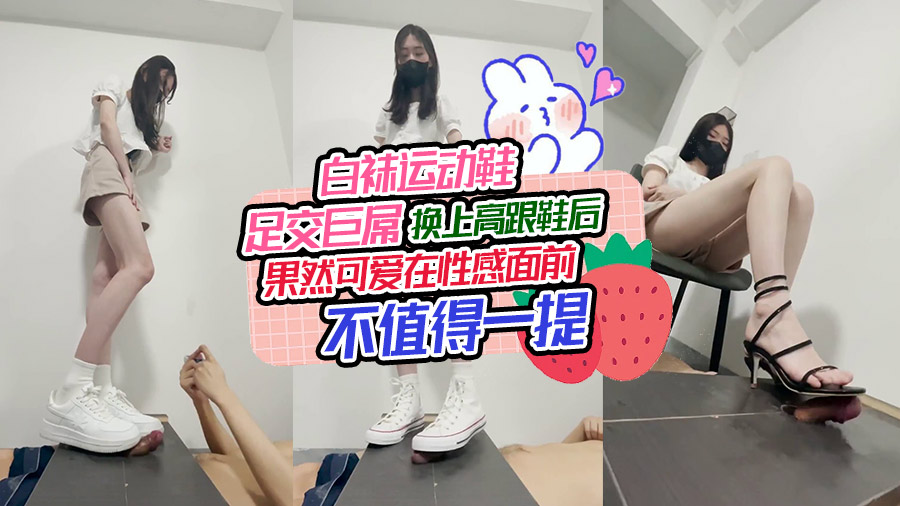 白袜运动鞋足交巨屌，换上高跟鞋后果然可爱在性感面前不值得一提