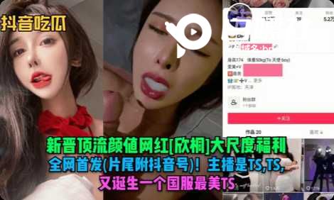 颜值网红欢桐国服最美TS操逼黑料