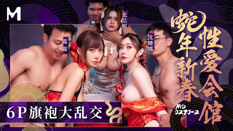 MD-0270-2【沈娜娜-张芸熙-露露】蛇年新春性爱会馆-反复催眠奸淫不停