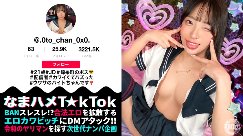 MAAN-1067 【模特般美艳JD主播】以可爱cosplay舞蹈引起热议的锦系町社长登场！她是一个冷酷的美女，但是当她喝酒时她的性欲就会爆发！健美、苗条、美丽的身材！纤细的腰肢所衬托出的丰满臀部真是性感！随着臀部的摇晃和阴道压力摇晃她的臀部，她连续两次在体内射精！ [Namahame T☆kTok] [Otochan]