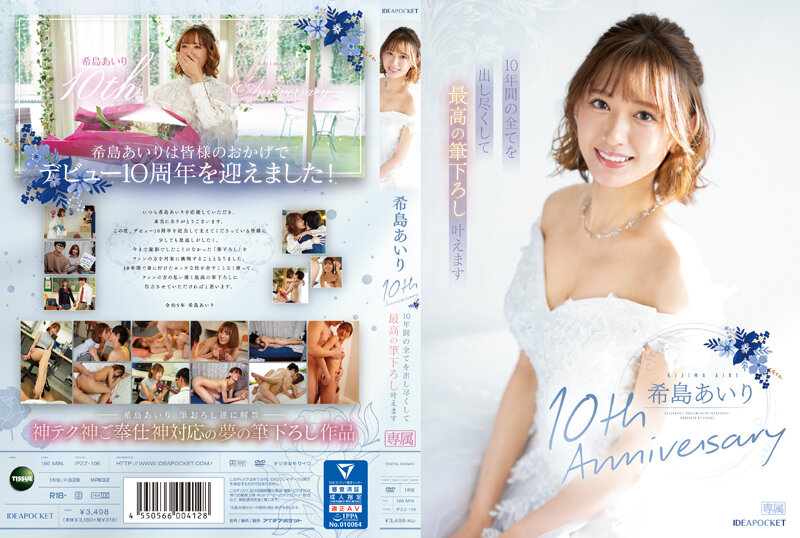 IPZZ-106 木岛爱理 10 周年 10 年来我将尽我所能，实现最好的笔触。
