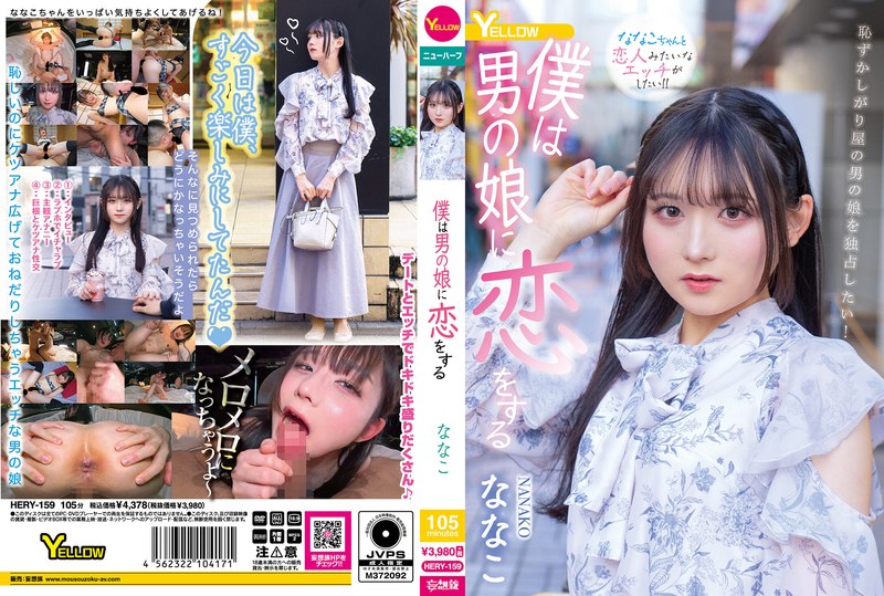 HERY-159 我爱上了一个男孩的女儿菜菜子