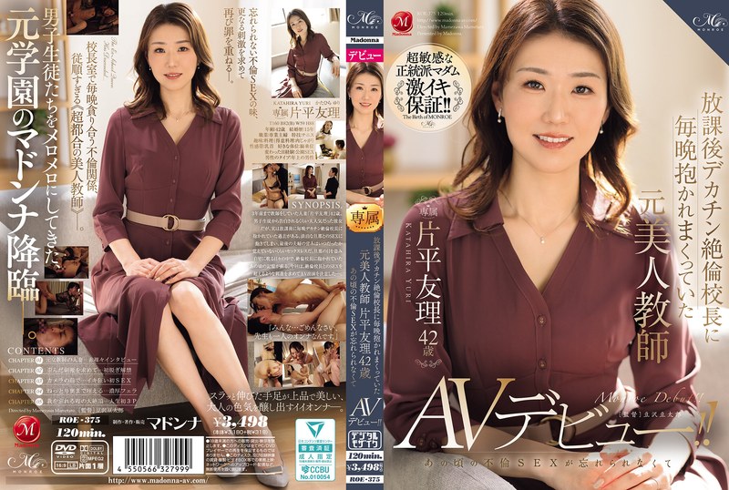 ROE-375 片平由里（42岁），曾是位美女教师，每天放学后都会被巨屌校长搂在怀里。她无法忘记当年的通奸行为，因此出道AV！