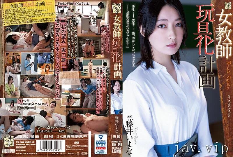 ADN-449 女教师玩具计划 藤井伊与那