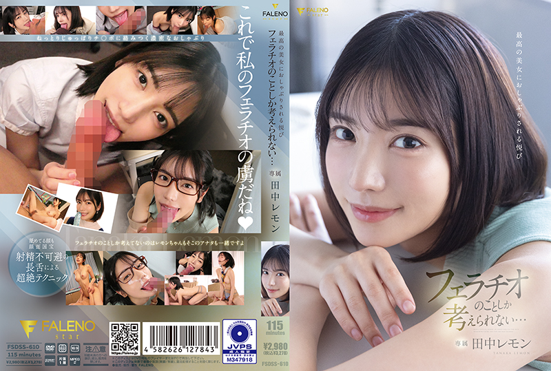 FSDSS-610 被最美女人吮吸的快感，满脑子都是口交……