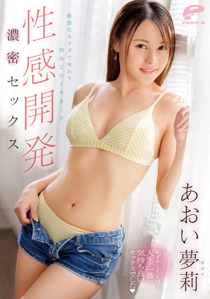 DVDMS-936 感官发展：用敏感的身体体验第一次高潮和激烈的性爱 葵 Yuuri