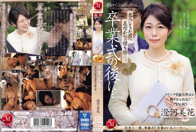JUQ-670 毕业典礼后……婆婆送给已经长大的你的礼物。 住川美嘉
