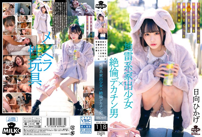 MILK-203 地雷型离家出走的女孩×大鸡巴的男人在SNS上发现的被他的欲望操弄的病态可爱女孩的性记录 日向日向日影。