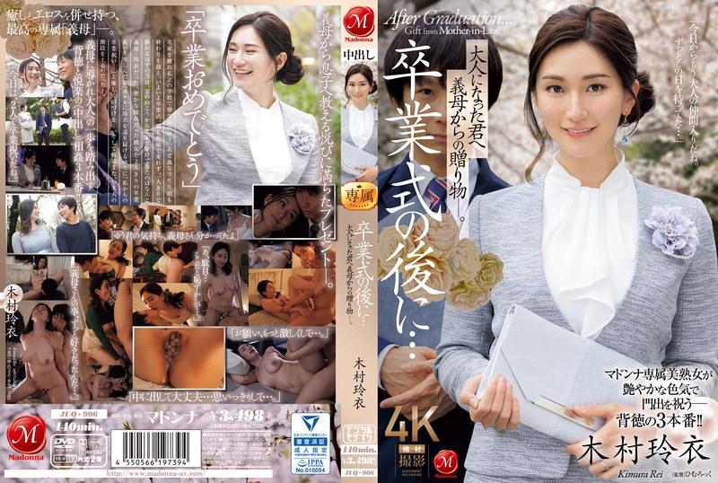 JUQ-906 毕业典礼结束后……成年后婆婆送给你的礼物。 木村丽