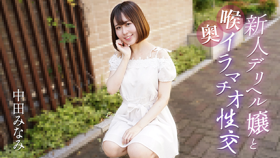 061725-001 与新来的应召女郎进行深喉性交
