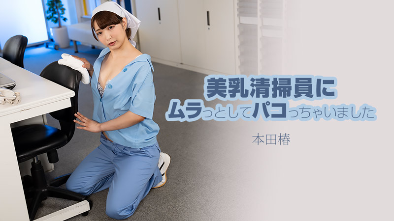 HEYZO-3609 我和一个美丽的丰满清洁女工发生了性关系并和她发生了性关系