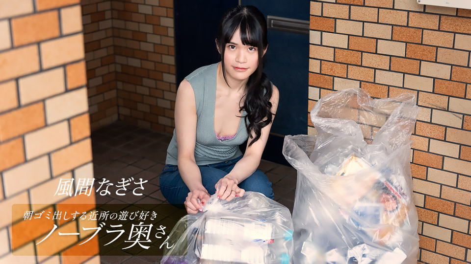 052425_001 风间渚，一位不戴胸罩的顽皮邻居家庭主妇，早上倒垃圾