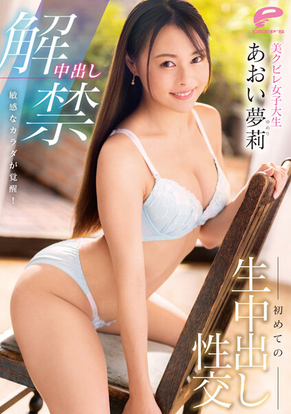 DVDMS-947 中出禁令解除！敏感身体觉醒！美丽的曲线女大学生的第一次中出性爱 Yuuri Aoi