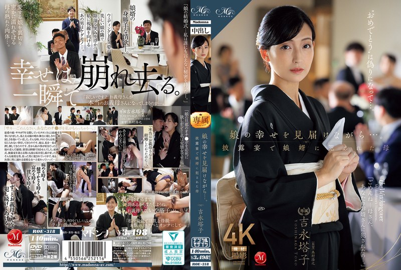 ROE-318 看着女儿的幸福…母亲吉永藤子在婚宴上被儿媳侵犯