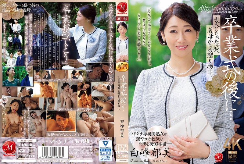JUR-006 毕业典礼后…婆婆送给成年后的你的礼物。 白峰郁美