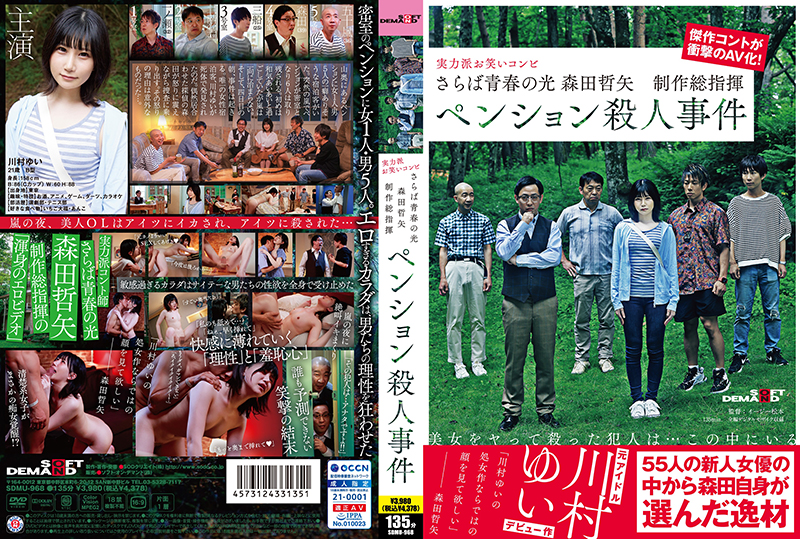 SDMU-968 告别青春之光 森田哲也总制片人养老金杀人事件