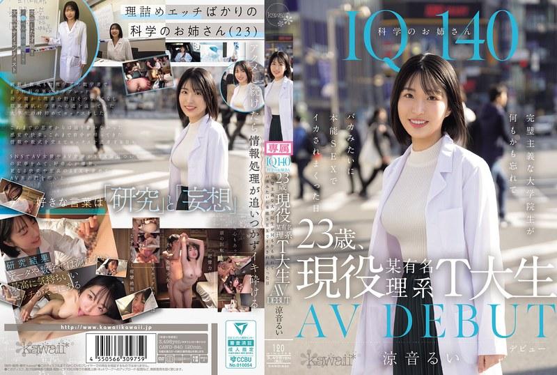 CAWD-840 IQ140 理科女 23歳 T大某著名理科系在读 AV DEBUT 完美主义研究生忘却一切愚蠢地本能性交高潮的那一天 铃音瑠衣