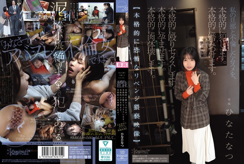 CAWD-854 我要认真地侵犯和丈夫有染的女儿。我要认真地践踏她。我要认真地殴打她并和她发生性关系。我要认真地让她怀孕。我要认真地毁掉她的身体。【超恐怖复仇淫秽影像】日向夏