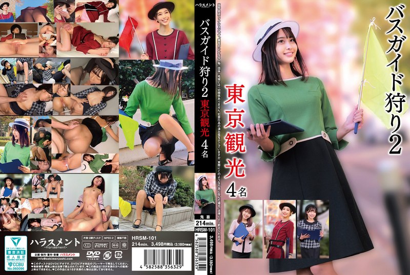HRSM-101 巴士导游狩猎2东京观光4人