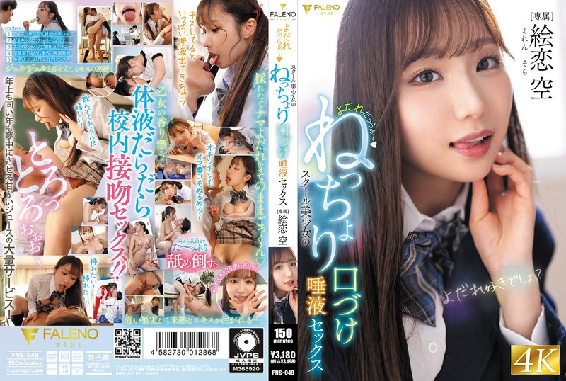 FNS-049 流口水～女学生的粘稠接吻和唾液性爱 Ekoi Sora