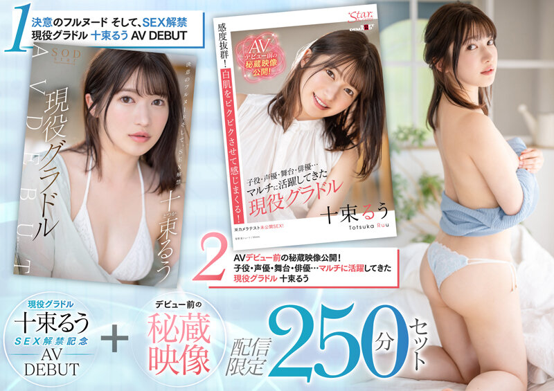 SETH-004 现役凹版偶像户冢瑠瑠 SEX禁令纪念AV DEBUT 出道前的珍贵镜头发行限量250分钟套装