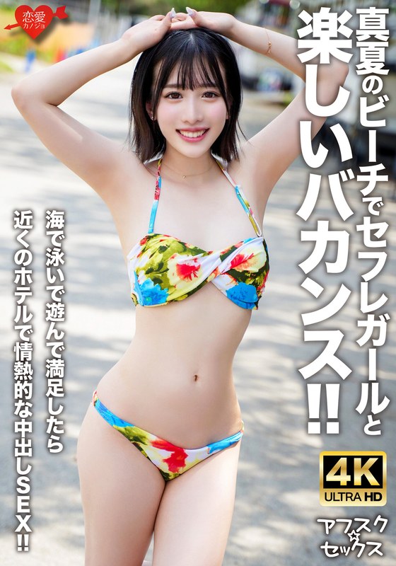EROFV-306 [AFSK☆SEX] 盛夏与性伴侣在海滩度过愉快的假期！ ！在享受了游泳和在海里玩耍之后，我们前往附近的酒店进行激情的中出性爱！ ！