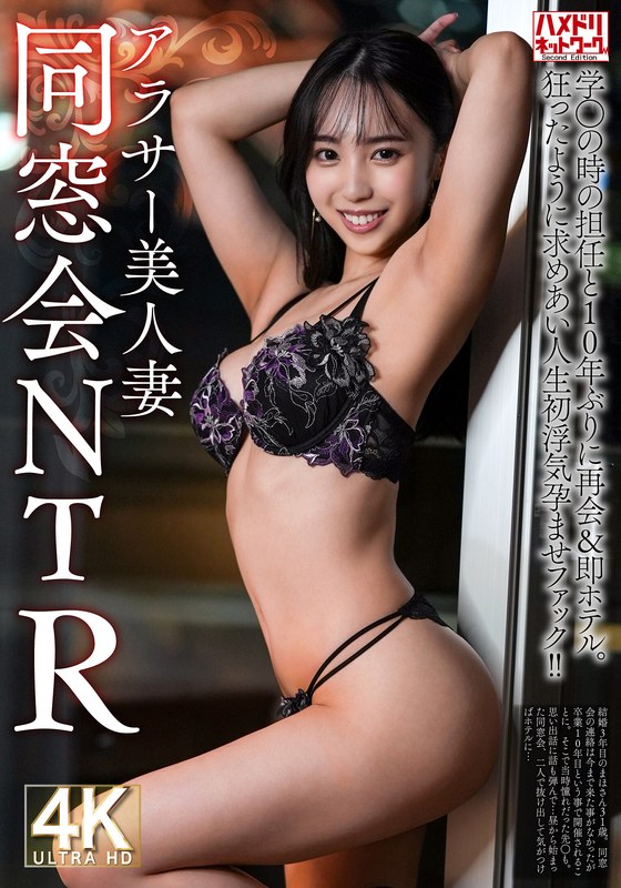 HMDNV-792 [同学聚会NTR] 31岁美妻与学生时代的班主任十年重逢＆即刻酒店相聚。他们疯狂地渴望着彼此，并发生了他们有生以来第一次出轨和怀孕性交！ ！ [烧焦的木桩着火了]