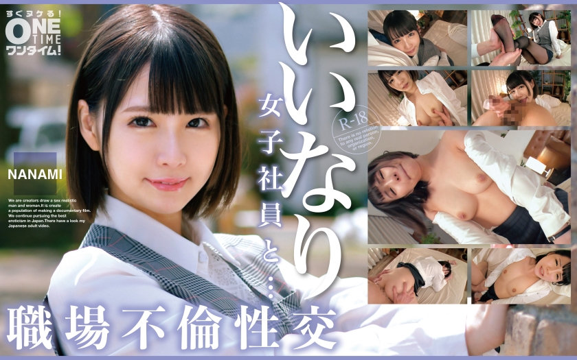 OTIM-529 顺从女职员与职场通奸 NANAMI